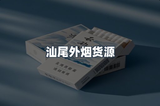 汕尾外烟货源